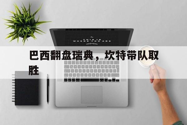 巴西翻盘瑞典，坎特带队取胜
