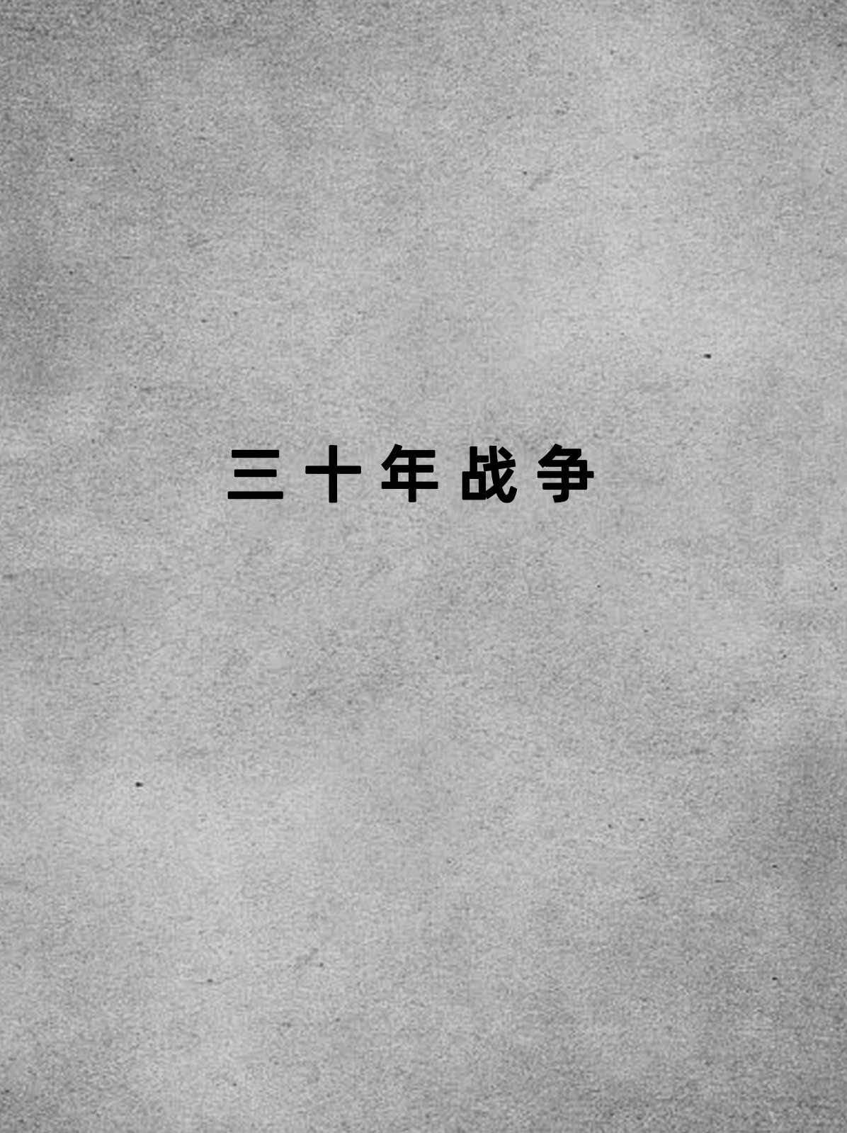 包含布伦瑞克战火连连，促膝长谈谋发展的词条